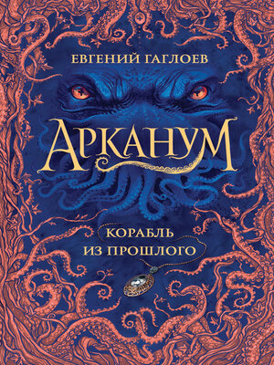 cover image of Корабль из прошлого